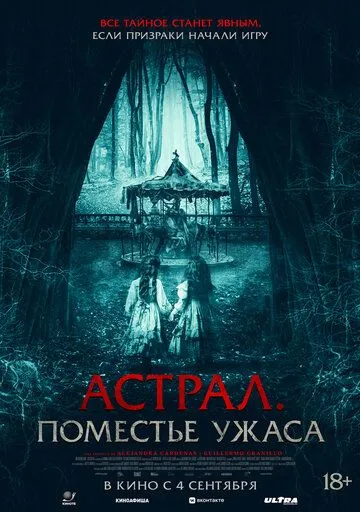 Астрал. Поместье ужаса