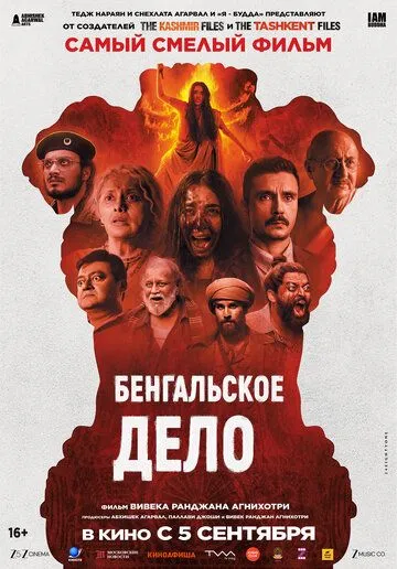 Бенгальское дело